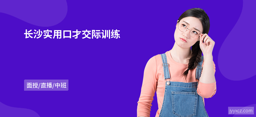 长沙实用口才交际训练