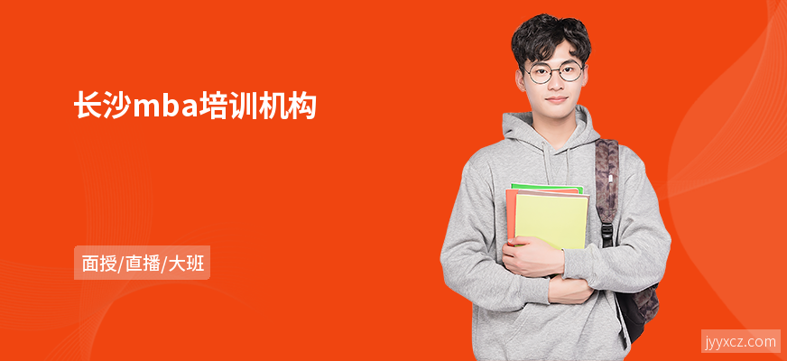 长沙mba培训机构