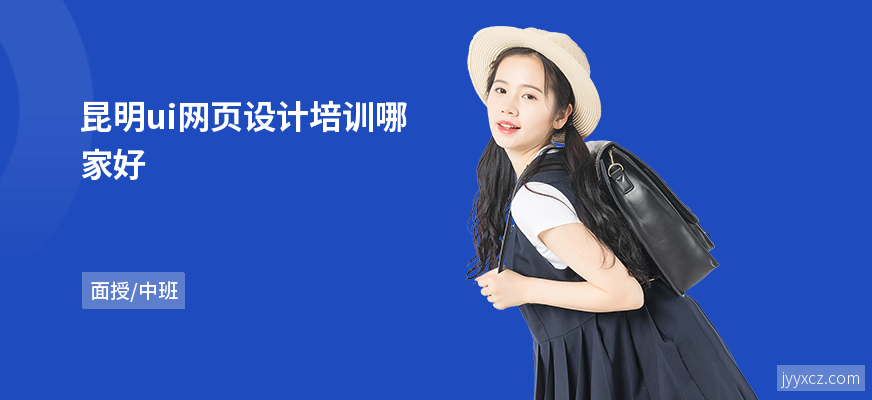 昆明ui网页设计培训哪家好