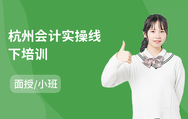 杭州会计实操线下培训