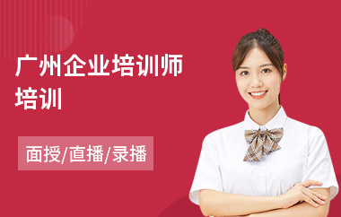 广州企业培训师培训