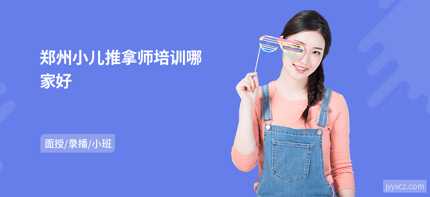 郑州小儿推拿师培训哪家好