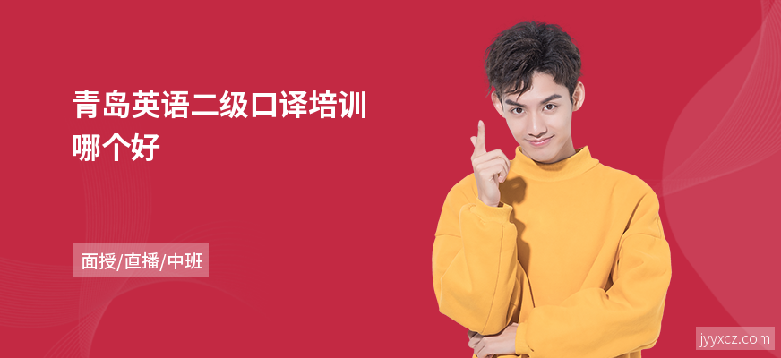 青岛英语二级口译培训哪个好