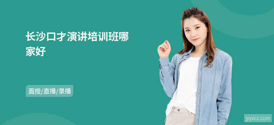 长沙口才演讲培训班哪家好