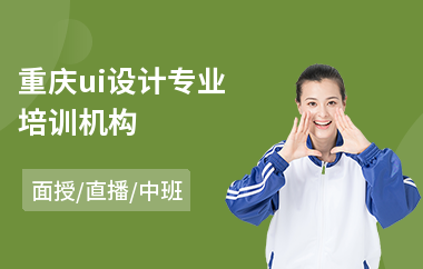 重庆ui设计专业培训机构