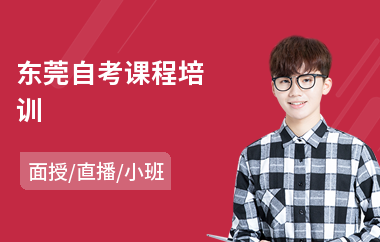 东莞自考课程培训(成人自考学历培训机构)