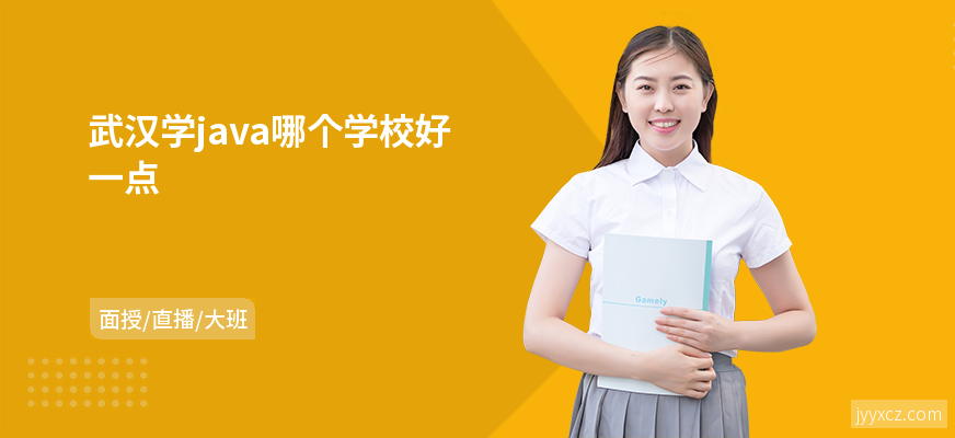 武汉学java哪个学校好一点