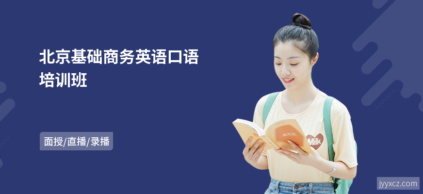北京基础商务英语口语培训班