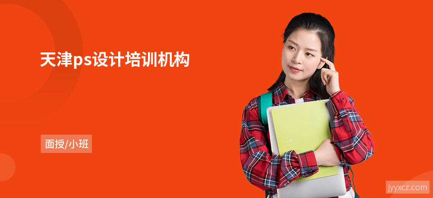 天津ps设计培训机构