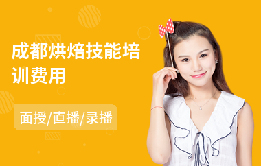 成都烘焙技能培训费用