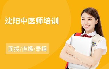 沈阳中医师培训