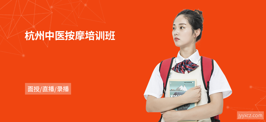杭州中医按摩培训班