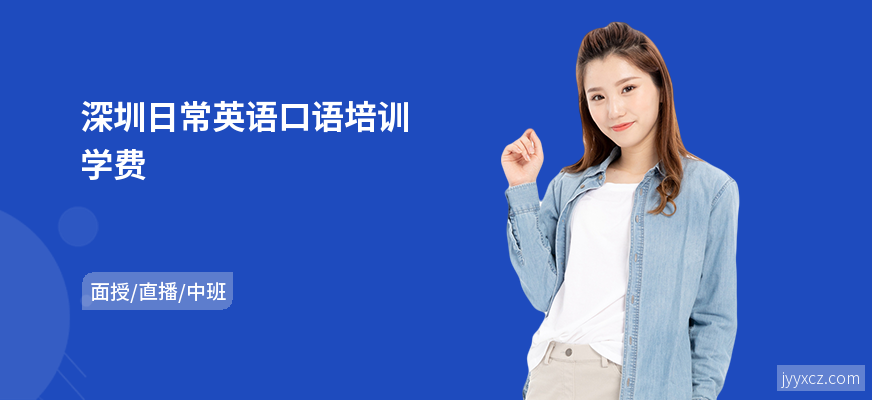 深圳日常英语口语培训学费