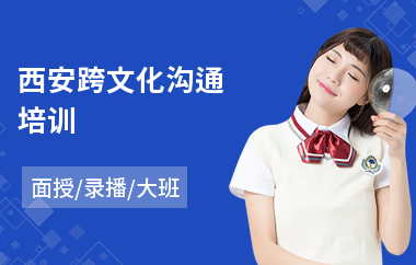 西安跨文化沟通培训(沟通技能培训班)