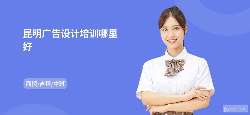 昆明广告设计培训哪里好