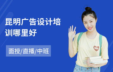 昆明广告设计培训哪里好(广告设计培训学费多少钱)