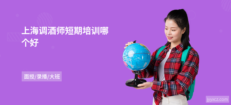 上海调酒师短期培训哪个好