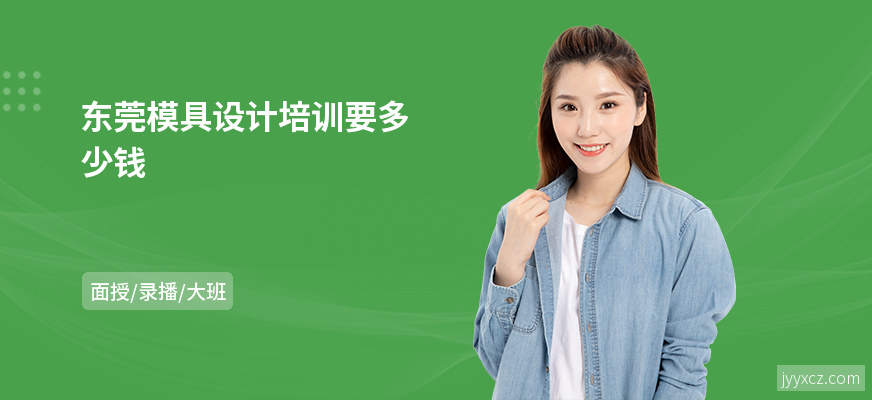 东莞模具设计培训要多少钱