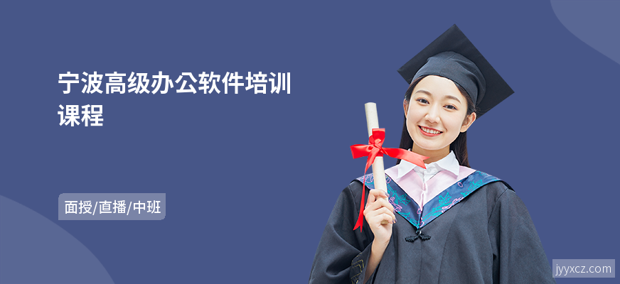 宁波高级办公软件培训课程