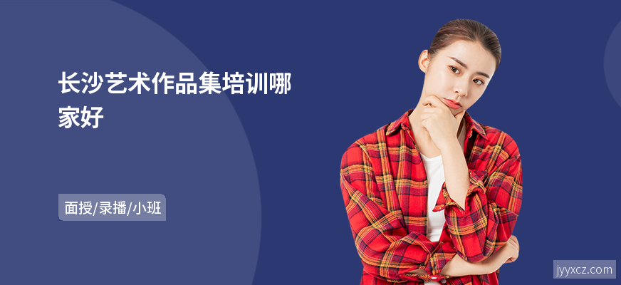 长沙艺术作品集培训哪家好