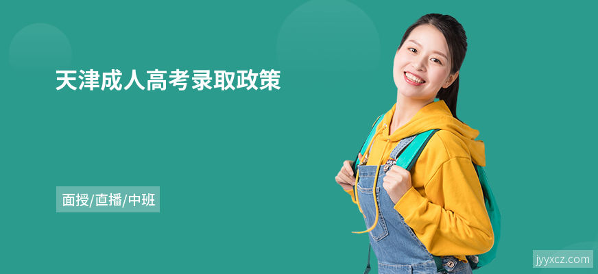 天津成人高考录取政策