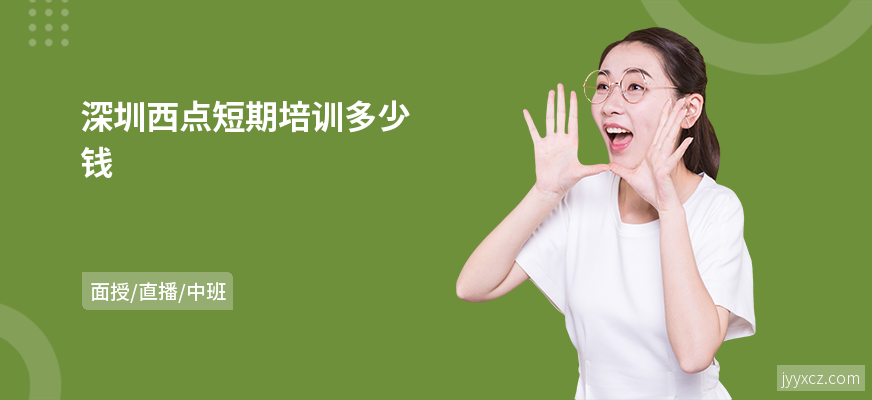 深圳西点短期培训多少钱