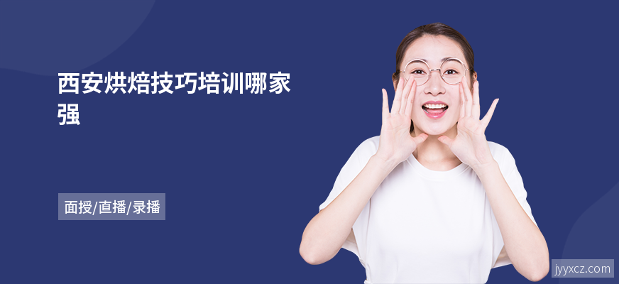 西安烘焙技巧培训哪家强