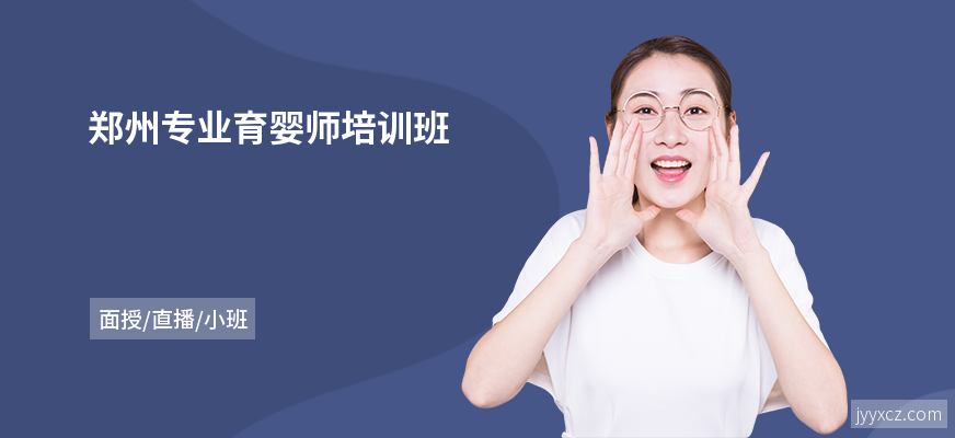 郑州专业育婴师培训班