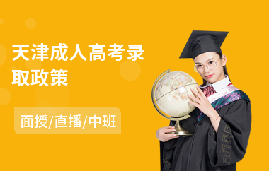 天津成人高考录取政策