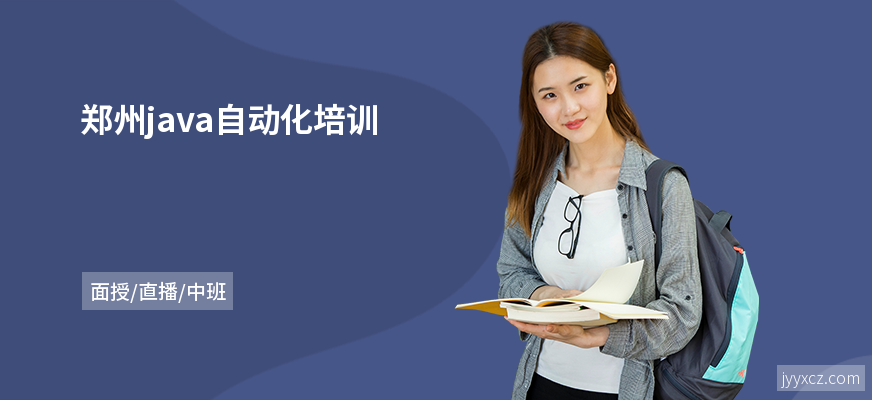 郑州java自动化培训