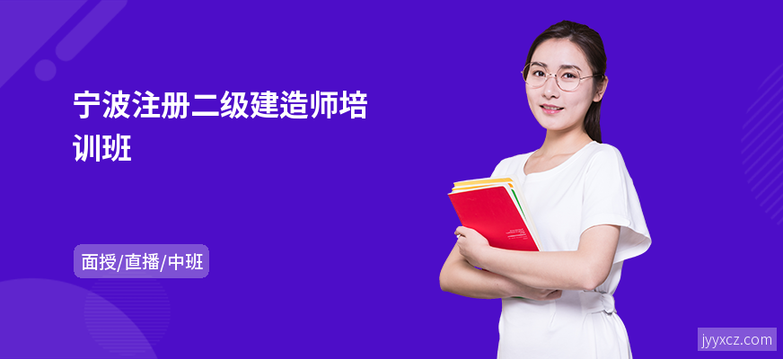 宁波注册二级建造师培训班