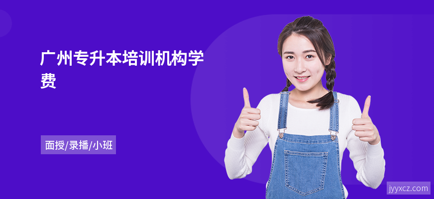 广州专升本培训机构学费