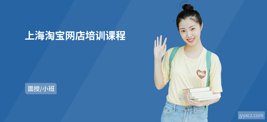 上海淘宝网店培训课程
