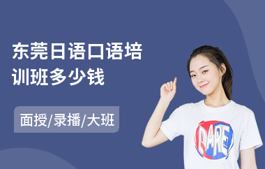 东莞日语口语培训班多少钱