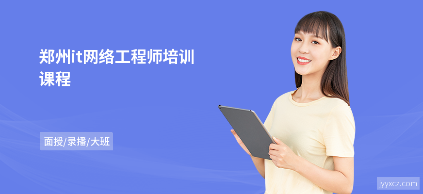 郑州it网络工程师培训课程