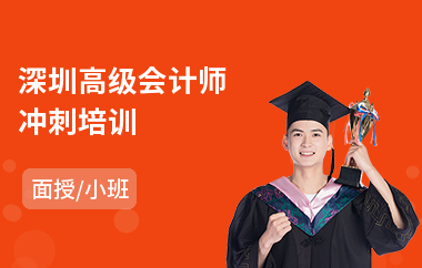 深圳高级会计师冲刺培训(高级会计师实务培训)