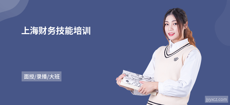 上海财务技能培训