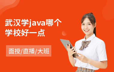 武汉学java哪个学校好一点