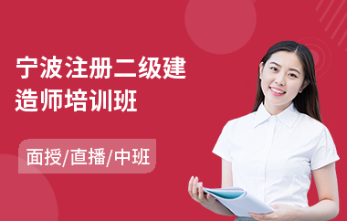 宁波注册二级建造师培训班