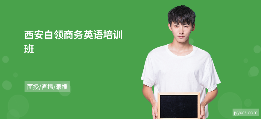 西安白领商务英语培训班