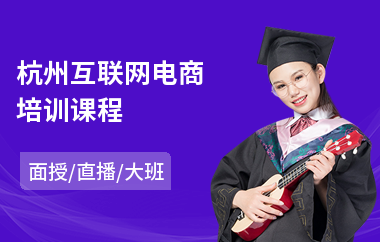 杭州互联网电商培训课程(电商网页设计培训学校)