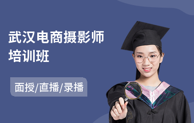 武汉电商摄影师培训班