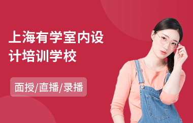 上海有学室内设计培训学校