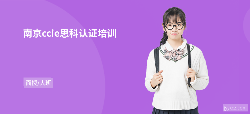 南京ccie思科认证培训