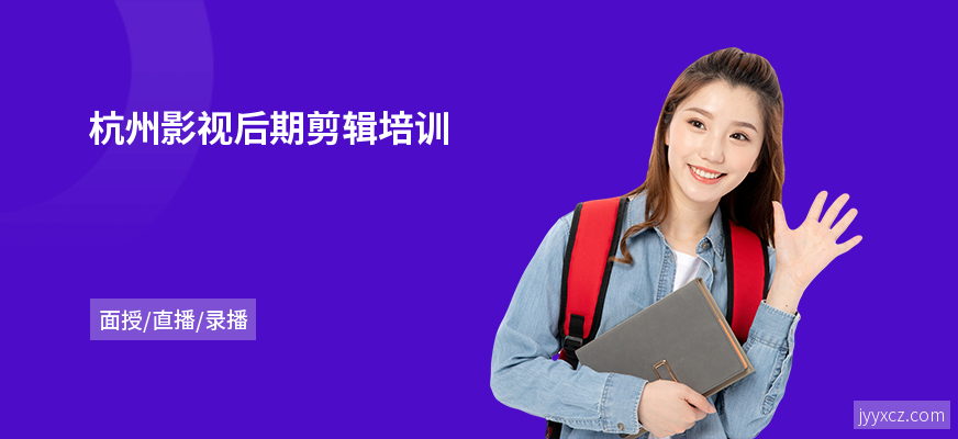 杭州影视后期剪辑培训