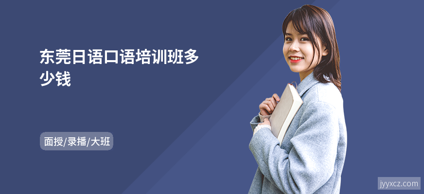 东莞日语口语培训班多少钱