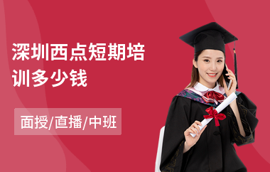 深圳西点短期培训多少钱