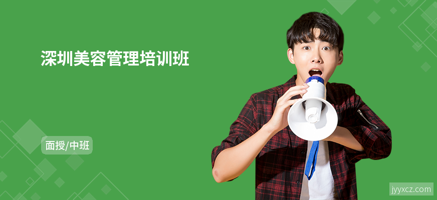 深圳美容管理培训班