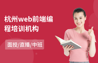 杭州web前端编程培训机构