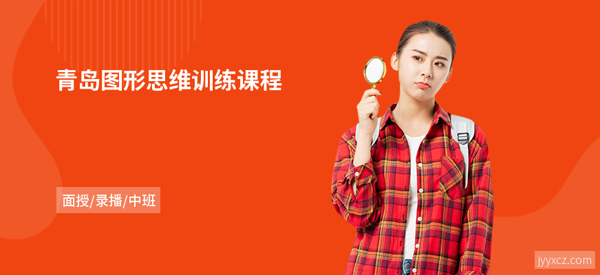 青岛图形思维训练课程
